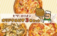 ピザカリオン オリジナルピザ 3枚セット(イタリアーナ・照り焼きチキン・ニューヨーカー) 010B1261