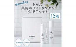 【ふるさと納税】NALC 薬用 ホワイトリンクル GIFT セット 化粧水 美容液 乳液 美容