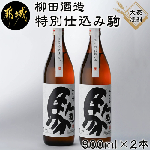 【柳田酒造】≪特別仕込み≫駒(20度)900ml×2本セット_AA-2206 982847 - 宮崎県都城市