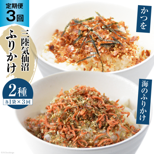 3回 定期便 三陸気仙沼 かつをふりかけ＆海のふりかけ 各1袋 ×3回 計3袋 [豊洋海産流通 宮城県 気仙沼市 20565046] ふりかけ 三陸 加工品 鰹節 鰹 かつお カツオ ごはん お茶漬け おひたし パリパリ 982849 - 宮城県気仙沼市