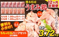【12ヶ月定期便】 鶏肉 うまみ鶏 もも+むねハーフセット(計2種類) 計3.72kg 若鶏 冷凍 小分け《お申込み月の翌月より出荷開始》