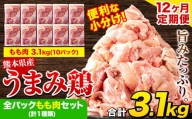 【12ヶ月定期便】 鶏肉 うまみ鶏 全パックもも肉セット(計1種類) 計3.1kg 若鶏 冷凍 小分け《お申込み月の翌月より出荷開始》