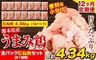 【12ヶ月定期便】 鶏肉 うまみ鶏 全パックむね肉セット(計1種類) 計4.34kg 若鶏 冷凍 小分け《お申込み月の翌月より出荷開始》