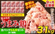 【9ヶ月定期便】 鶏肉 うまみ鶏 全パックもも肉セット(計1種類) 計3.1kg 若鶏 冷凍 小分け《お申込み月の翌月より出荷開始》