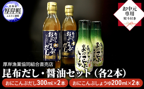 【 お中元専用 】 昆布だし・醤油セット（各2本） 調味料 調味料セット ギフト 贈り物 料理 調理 味付け おにこんぶ 風味 旨味 まろやか  982981 - 北海道厚岸町