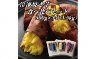 幸田商店の冷凍焼き芋食べ比べセット(小)500g×3袋(1.5kg)【1419646】