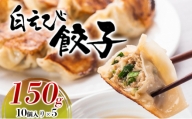 [№5313-0360]白えび餃子150g（10個入り）5パック　 惣菜 冷凍食品  シンエツ/富山県黒部市