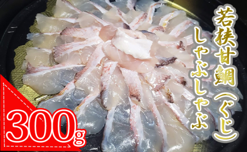 若狭甘鯛（ぐじ）しゃぶしゃぶセット 約300g  (プロトン急速冷凍) 魚貝類 魚介類 アマダイ  9830 - 福井県おおい町