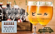 No.333 KARIYA 75 BREWING おまかせ6本セット ／ お酒 地ビール クラフトビール 愛知県 特産品