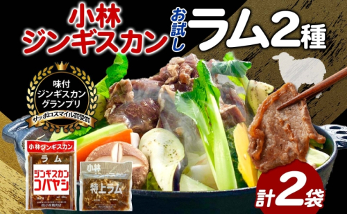 サッポロスマイル賞 受賞 小林ジンギスカン ラムお試しセット ラム 特上ラム 2種セット ラム肉 ジンギスカン ジューシー 簡単調理 フライパン調理 流水解凍 味付け 味付 味付肉 BBQ 冷凍 送料無料 北海道 滝川市 983221 - 北海道滝川市
