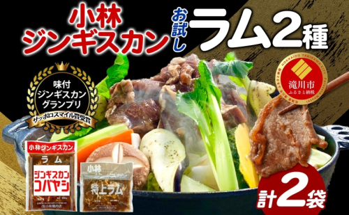 サッポロスマイル賞 受賞 小林ジンギスカン ラムお試しセット ラム 特上ラム 2種セット ラム肉 ジンギスカン ジューシー 簡単調理 フライパン調理 流水解凍 味付け 味付 味付肉 BBQ 冷凍 送料無料 北海道 滝川市 983221 - 北海道滝川市