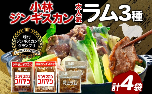 サッポロスマイル賞 受賞 小林ジンギスカン 大人気ラムセット ラム 特上ラム ラムステーキ ジンギスカン 味付け 味付 漬け込み 簡単調理 焼くだけ フライパン調理 ラム肉 肉 焼肉 ステーキ BBQ 小分け 冷凍 送料無料 北海道 滝川市 983222 - 北海道滝川市