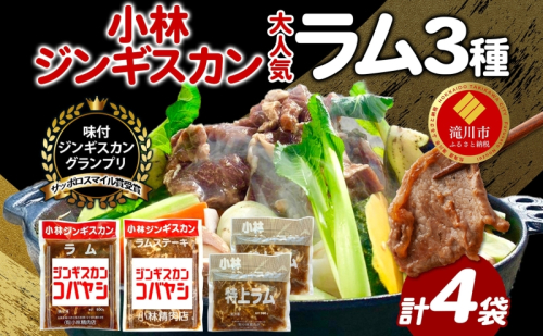 サッポロスマイル賞 受賞 小林ジンギスカン 大人気ラムセット ラム 特上ラム ラムステーキ ジンギスカン 味付け 味付 漬け込み 簡単調理 焼くだけ フライパン調理 ラム肉 肉 焼肉 ステーキ BBQ 小分け 冷凍 送料無料 北海道 滝川市 983222 - 北海道滝川市