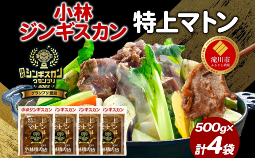 味付ジンギスカングランプリ受賞 小林ジンギスカン 特上マトン 500g×4袋 ジンギスカン ラム肉 羊肉 マトン グランプリ受賞 味付け 簡単調理 フライパン調理 焼くだけ 小分け パック 受賞 ジューシー 漬け込み 贈答品 送料無料 北海道 滝川市 983223 - 北海道滝川市