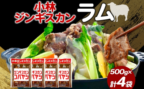 小林ジンギスカン ラム500g×4袋 ラム肉 ジンギスカン 味付け 味付 味付け肉 漬け込み 簡単 簡単調理 フライパン調理 小分け パック ジューシー ご飯のお供 BBQ 焼肉 焼くだけ簡単 贈答品 送料無料 北海道 滝川市 983224 - 北海道滝川市
