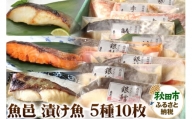 魚邑 漬け魚5種10枚