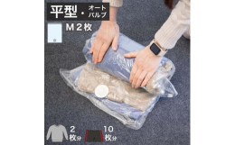 【発送時期】入金確定後より、7営業日以内に発送予定■2WAYバルブ 衣類圧縮袋 2枚組 Mサイズ空気が逆戻りしない逆止弁、オートロックバルブ採用でバルブ開閉の手間が不要です。掃除機を使わない手押し圧縮