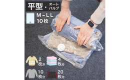 【発送時期】入金確定後より、7営業日以内に発送予定■2WAYバルブ 衣類圧縮袋 10枚組 サイズいろいろ空気が逆戻りしない逆止弁、オートロックバルブ採用でバルブ開閉の手間が不要です。掃除機を使わない手