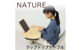 【ふるさと納税】NATURE ラップトップテーブル AKU1022142