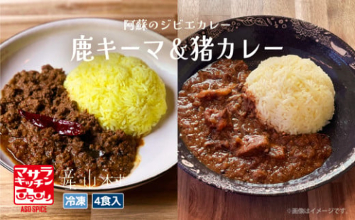 阿蘇の鹿キーマ＆阿蘇の猪カレー【4食セット】