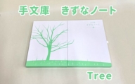 ST-1-a 手文庫きずなノート（Tree）
