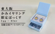 ST-3-c かみイヤリング ふるさと東大阪限定ボックス（Egg×Blue）