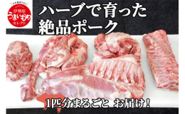 飼育からスライスまで一貫して伊勢原産のハーブポーク1匹分。スライス方法などはご希望に応じます。スライス後は45kg〜50kg程度の量です。秘伝のハーブをえさにし、愛情と手間暇かけて育てたハーブポーク。