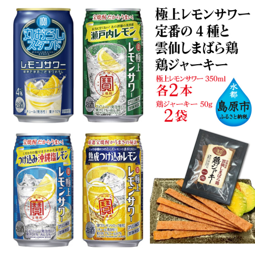 AE200 宝酒造「レモンサワー」アソートセット 雲仙しまばら鶏 鶏ジャーキー付き 98348 - 長崎県島原市