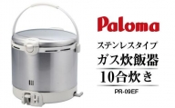 【都市ガス】家庭用ガス炊飯器　炊飯専用10合タイプ　PR-18EF