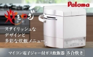 【プロパンガス・ホワイト】家庭用マイコンジャー付ガス炊飯器「炊きわざ」5合タイプ　PR-M09TV
