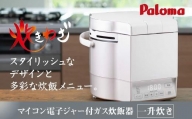 【都市ガス・ホワイト】家庭用マイコンジャー付ガス炊飯器「炊きわざ」10合タイプ　PR-M18TV