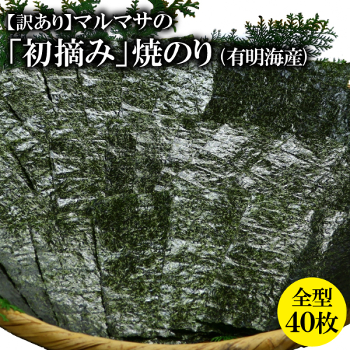 CE195【訳あり】マルマサの「初摘み」焼のり 全型４０枚（有明海産） 98350 - 長崎県島原市