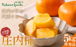 山形県産の果物は、朝晩の寒暖差で甘くおいしくなります。豊かな自然でおいしい果物が育つのが山形県です。庄内柿は、庄内地域でとれる柿のブランド名で、代表的な品種は「平核無（ひらたねなし）」という四角い種無