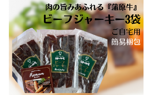 肉の旨みあふれる 蒲原牛 ビーフジャーキー（簡易包装） モモ肉 秘伝 醤油ダレ ソフト な仕上がり 芳醇 香り 味わい深い 旨み つまみ おつまみ 晩酌 1T02013 983538 - 新潟県阿賀野市