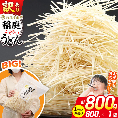 稲庭古来堂 訳あり 非常に短い麺含む 稲庭うどん 800g×1袋 計800gを1回お届け 伝統製法認定 稲庭古来うどん [乾麺 干麺 干し麺 細麺 無添加 時短 離乳食 介護食 カット手間なし ご当地 お取り寄せ 手綯 てない 稲庭饂飩] 983544 - 秋田県仙北市