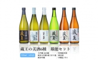 蔵王の美酒6種　堪能セット【02152】