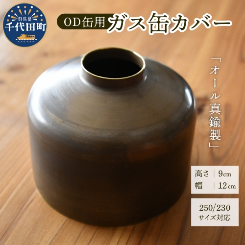 OD缶ガス缶カバー 真鍮製 250 230用 983597 - 群馬県千代田町