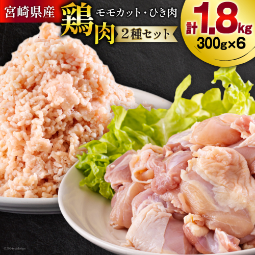 宮崎県産 鶏肉 2種 セット もも肉 ひき肉 小分け 各300g×3袋 計1.8kg [甲斐精肉店 宮崎県 美郷町 31as0107] 冷凍 鶏 肉 送料無料 炒め物 煮込み 唐揚げ 照り焼き チキン 焼き鳥 丼 つくね そぼろ煮 詰め合わせ 真空包装 収納スペース 挽き肉 ミンチ 普段使い 調理 おかず 料理 983601 - 宮崎県美郷町
