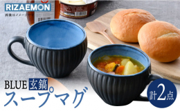 鮮やかなBLUEの釉薬を施した利左エ門窯の新作です。外側は鎬（しのぎ）の技法で彫られ、内側のBLUEと黒（玄）のコントラストが絶妙な手仕事の器です。温かい野菜スープはもちろんの事、お洒落なリゾットなど