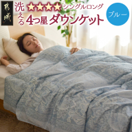 [ブルー]洗える4つ星ダウンケットホワイトダウン90%エクセルゴールドラベル_23-J201-bl