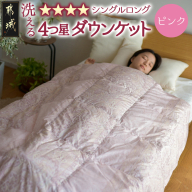 [ピンク]洗える4つ星ダウンケットホワイトダウン90%エクセルゴールドラベル_23-J201-pk
