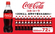 コカ・コーラ500mlペットボトル×72本(3ケース)｜コカ・コーラは、炭酸の刺激と独特の味わいで、のどの渇きを癒すだけでなく、ココロとカラダの両方をリフレッシュ。コーラ コーク 炭酸 ジュース  ※離島への配送不可
