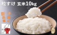 四街道産 粒すけ 10kg 玄米 / お米 つぶすけ 新品種 厳選 米 ごはん ご飯 産地直送