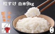 四街道産 粒すけ 9kg 白米 / お米 つぶすけ 新品種 精米 厳選 米 ごはん ご飯 産地直送