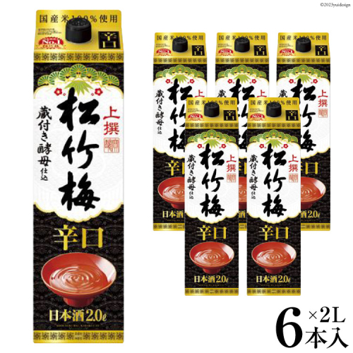 【AH025】 上撰松竹梅 辛口 「サケパック」 2L紙パック 983701 - 長崎県島原市