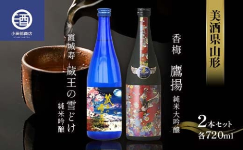 美酒県山形 霞城寿 蔵王の雪どけ 香梅 鷹揚 720ml 2本セット F2Y-3578 983791 - 山形県山形県庁