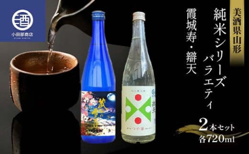 美酒県山形 純米シリーズ バラエティ（霞城寿 辯天） 各720ml 2本セット F2Y-3582 983795 - 山形県山形県庁