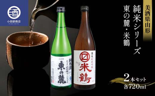 美酒県山形 純米シリーズ 東の麓 米鶴 各720ml 2本セット F2Y-3583 983796 - 山形県山形県庁