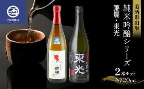 美酒県山形 純米吟醸シリーズ 錦爛 東光 2本セット 冷蔵品 F2Y-3584 983797 - 山形県山形県庁