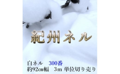 ★紀州晒 紀州ネル ネル生地 フランネル 300番ネル コットン 綿100％ 100双糸  双糸 無地 両毛 両面起毛 平織り 白ネル ネル 広巾 工場直売 3m 幅約90cm 983802 - 和歌山県和歌山市